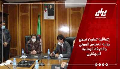 إتفاقية تعاون تجمع وزارة التعليم المهني والغرفة الوطنية للموثقين