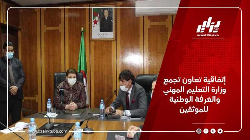 إتفاقية تعاون تجمع وزارة التعليم المهني والغرفة الوطنية للموثقين