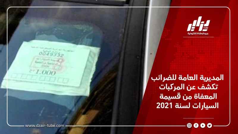المديرية العامة للضرائب تكشف عن المركبات المعفاة من قسيمة السيارات لسنة 2021