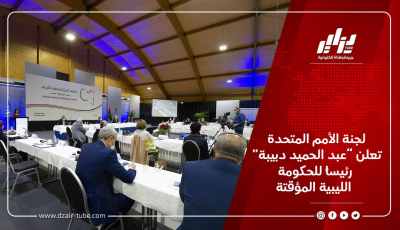 لجنة الأمم المتحدة تعلن “عبد الحميد دبيبة” رئيساً للحكومة الليبية المؤقتة