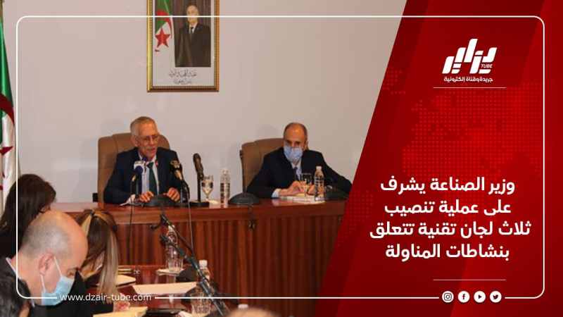 وزير الصناعة يشرف على عملية تنصيب ثلاث لجان تقنية تتعلق بنشاطات المناولة