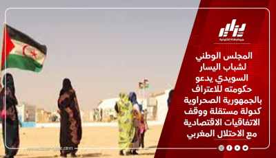 المجلس الوطني لشباب اليسار السويدي يدعو حكومته للاعتراف بالجمهورية الصحراوية كدولة مستقلة ووقف الاتفاقيات الاقتصادية مع الاحتلال المغربي