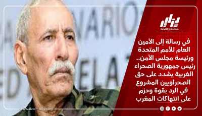 في رسالة إلى الأمين العام للأمم المتحدة ورئيسة مجلس الأمن.. رئيس جمهورية الصحراء الغربية يشدد على حق الصحراويين المشروع في الرد بقوة وحزم على انتهاكات المغرب