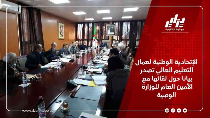 الإتحادية الوطنية لعمال التعليم العالي تصدر بيانا حول لقائها مع الأمين العام للوزارة الوصية