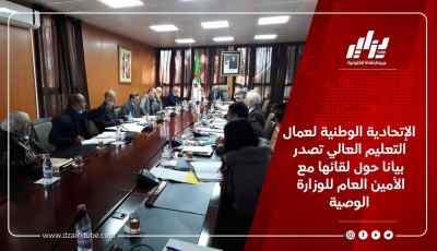 الإتحادية الوطنية لعمال التعليم العالي تصدر بيانا حول لقائها مع الأمين العام للوزارة الوصية