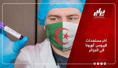 آخر مستجدات فيروس كورونا في الجزائر