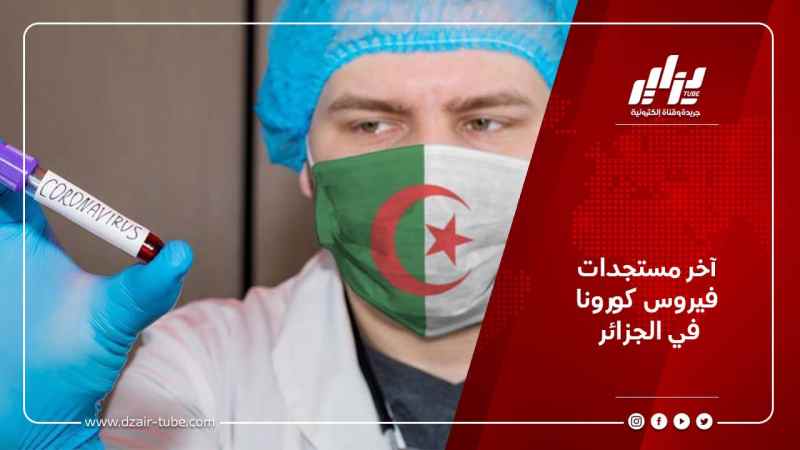 آخر مستجدات فيروس كورونا في الجزائر