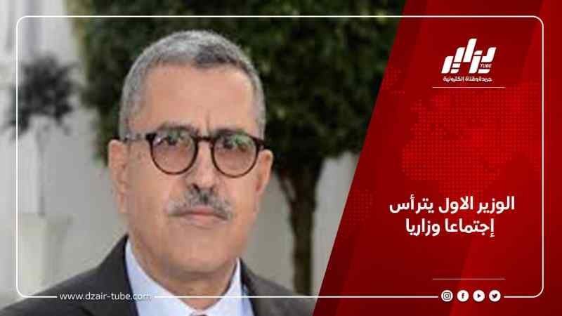 الوزير الاول يترأس إجتماعا وزاريا