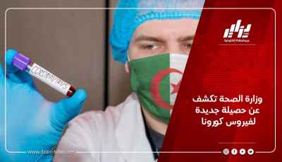 وزارة الصحة تكشف عن حصيلة جديدة لفيروس كورونا