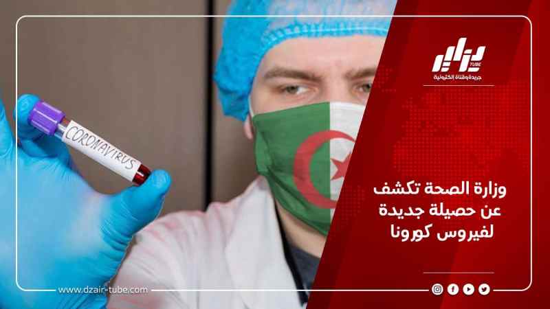 وزارة الصحة تكشف عن حصيلة جديدة لفيروس كورونا