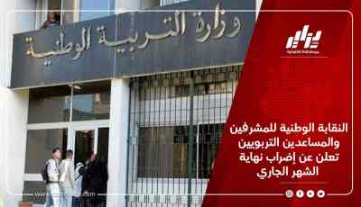 النقابة الوطنية للمشرفين والمساعدين التربويين تعلن عن إضراب نهاية الشهر الجاري