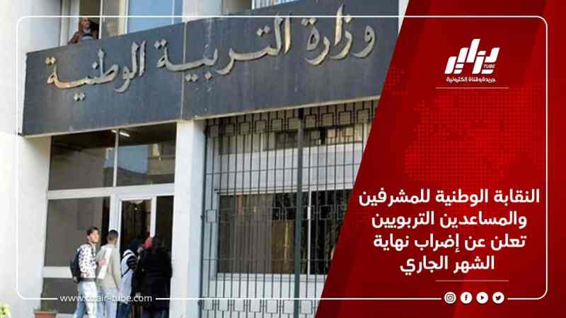 النقابة الوطنية للمشرفين والمساعدين التربويين تعلن عن إضراب نهاية الشهر الجاري