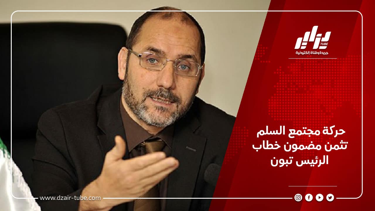 حركة مجتمع السلم تثمن مضمون خطاب الرئيس تبون
