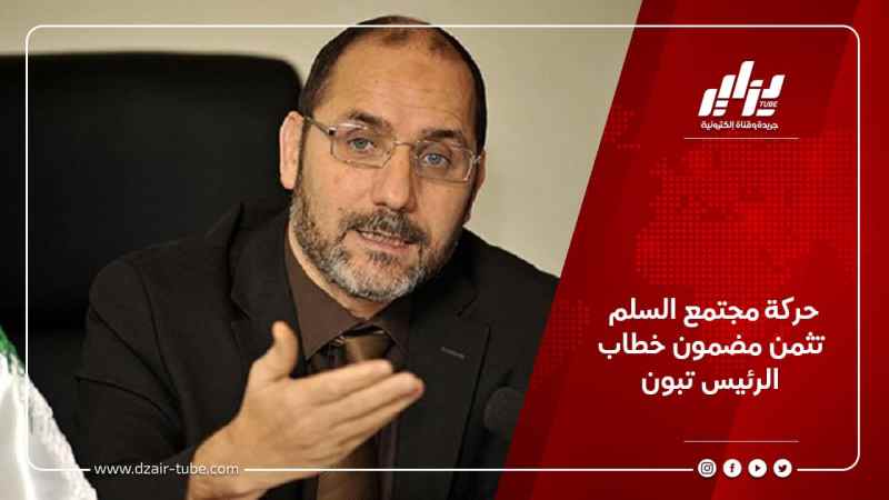 حركة مجتمع السلم تثمن مضمون خطاب الرئيس تبون