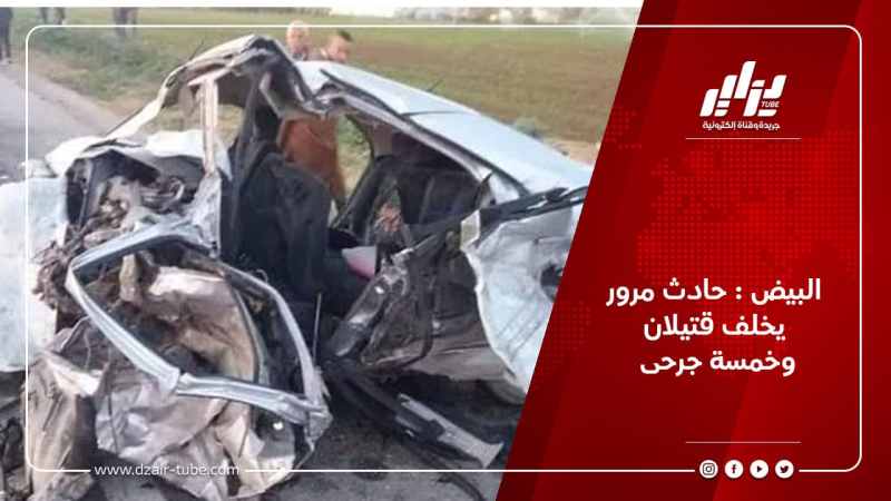البيض : حادث مرور يخلف قتيلان وخمسة جرحى