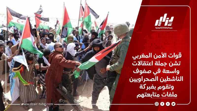قوات الأمن المغربي تشن جملة اعتقالات واسعة في صفوف الناشطين الصحراويين وتقوم بفبركة ملفات متابعتهم