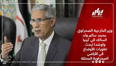 وزير الخارجية الصحراوي محمد سالم ولد السالك في كينيا وأوغندا لبحث تطورات الأوضاع في الأراضي الصحراوية المحتلة
