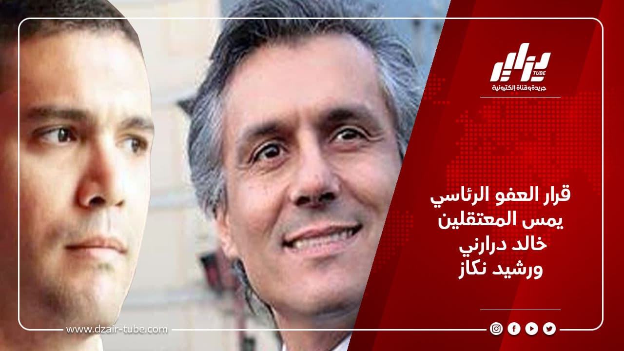 قرار العفو الرئاسي يمس المعتقلين خالد درارني ورشيد نكاز