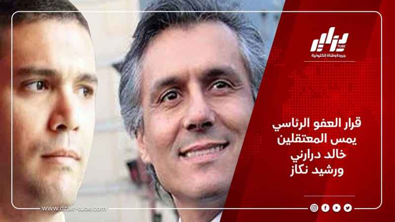 قرار العفو الرئاسي يمس المعتقلين خالد درارني ورشيد نكاز