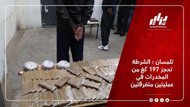 تلمسان : الشرطة تحجز 197 كغ من المخدرات في عمليتين متفرقتين