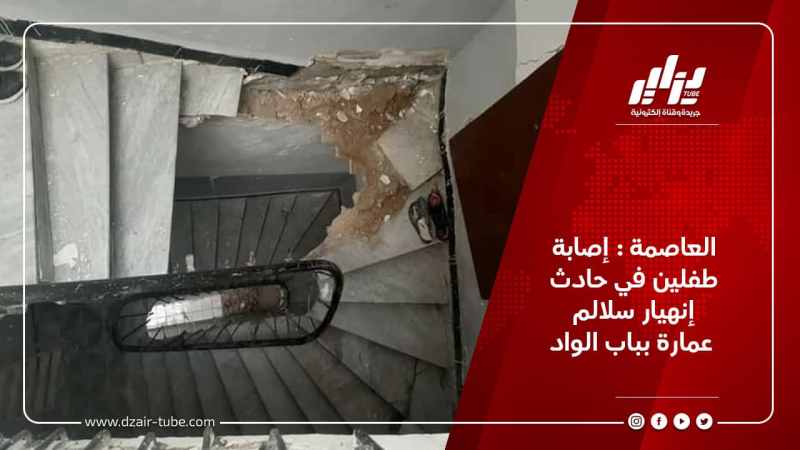 العاصمة : إصابة طفلين في حادث إنهيار سلالم عمارة بباب الواد