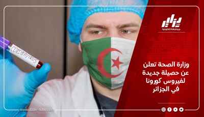 وزارة الصحة تعلن عن حصيلة جديدة لفيروس كورونا في الجزائر
