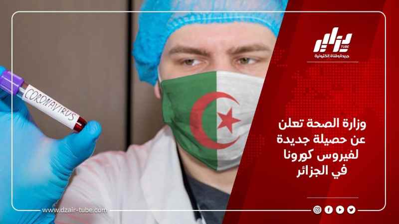 وزارة الصحة تعلن عن حصيلة جديدة لفيروس كورونا في الجزائر