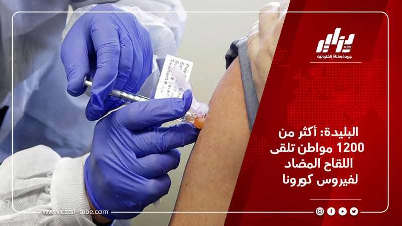 البليدة: أكثر من 1200 مواطن تلقى اللقاح المضاد لفيروس كورونا