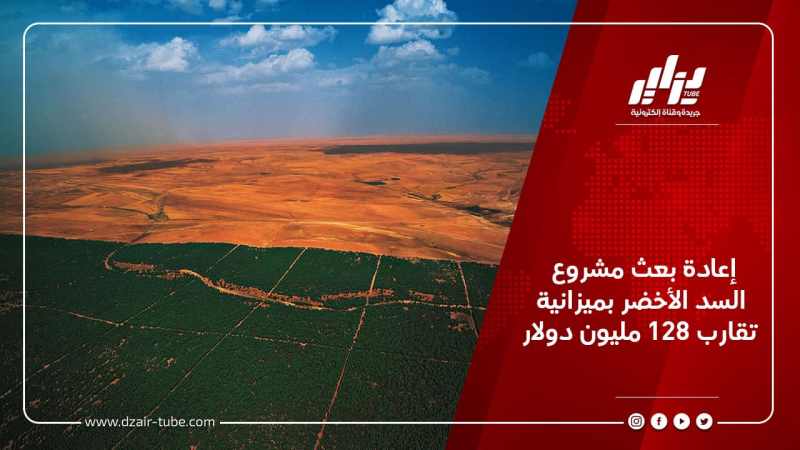 إعادة بعث مشروع السد الأخضر بميزانية تقارب 128 مليون دولار