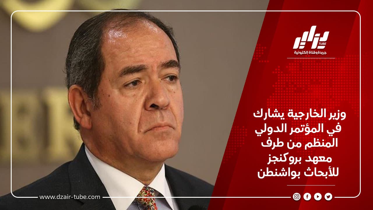 وزير الخارجية يشارك في المؤتمر الدولي المنظم من طرف معهد بروكنجز للأبحاث بواشنطن