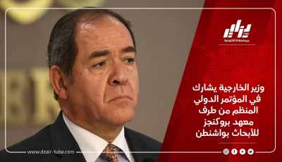 وزير الخارجية يشارك في المؤتمر الدولي المنظم من طرف معهد بروكنجز للأبحاث بواشنطن