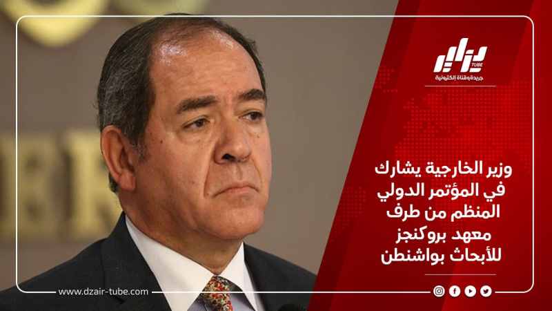 وزير الخارجية يشارك في المؤتمر الدولي المنظم من طرف معهد بروكنجز للأبحاث بواشنطن