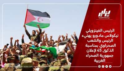 الرئيس الفينزويلي نيكولاس مادورو يهنيء الرئيس والشعب الصحراوي بمناسبة الذكرى 45 لإعلان جمهورية الصحراء الغربية