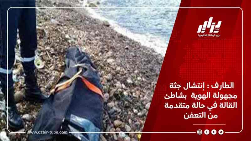 الطارف : إنتشال جثة مجهولة الهوية  بشاطئ القالة في حالة متقدمة من التعفن