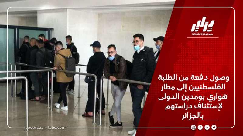 وصول دفعة من الطلبة الفلسطنيين إلى مطار هواري بومدين الدولى لإستئناف دراستهم بالجزائر