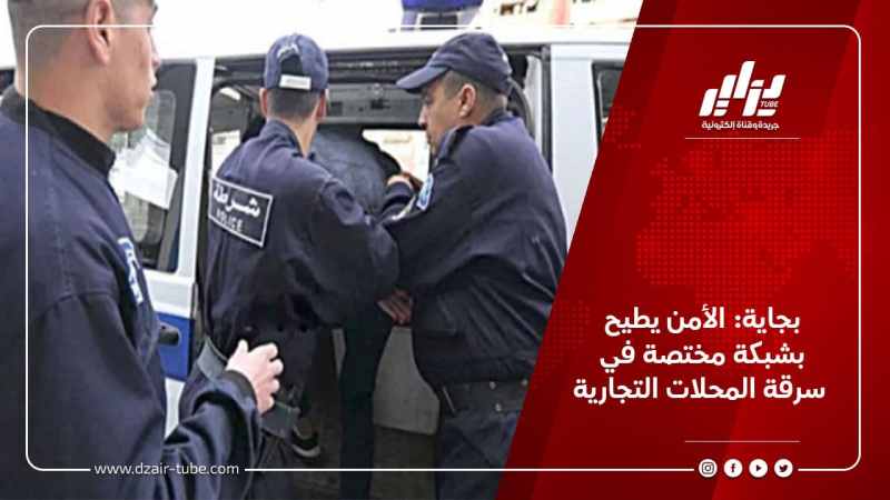 بجاية: الأمن يطيح بشبكة مختصة في سرقة المحلات التجارية