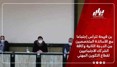 بن فريحة تترأس إجتماعا مع الأساتذة المتخصصين من الدرجة الثانية وكافة الشركاء الاجتماعيين لقطاع التكوين المهني