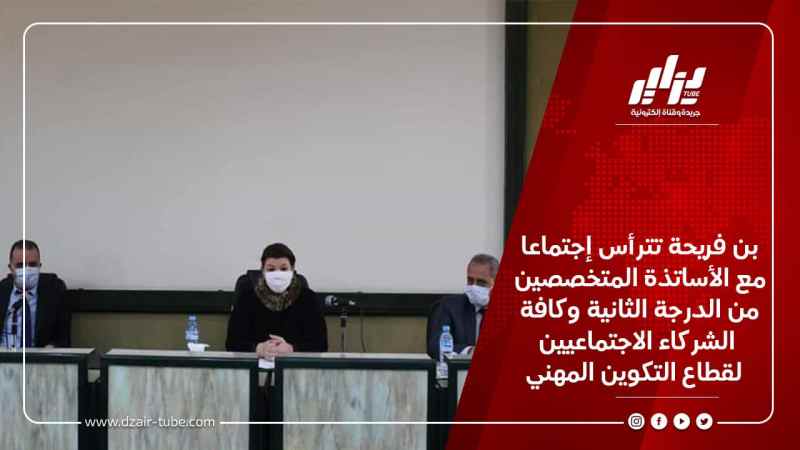 بن فريحة تترأس إجتماعا مع الأساتذة المتخصصين من الدرجة الثانية وكافة الشركاء الاجتماعيين لقطاع التكوين المهني
