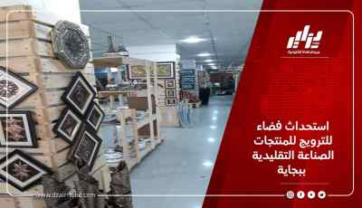 استحداث فضاء للترويج للمنتجات الصناعة التقليدية ببجاية