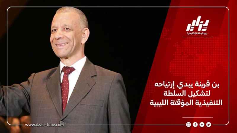 بن قرينة يبدي إرتياحه لتشكيل السلطة التنفيذية المؤقتة الليبية
