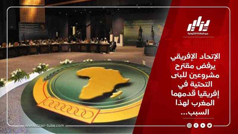 الإتحاد الإفريقي يرفض مقترح مشروعين للبنى التحتية في إفريقيا قدمهما المغرب لهذا السبب…