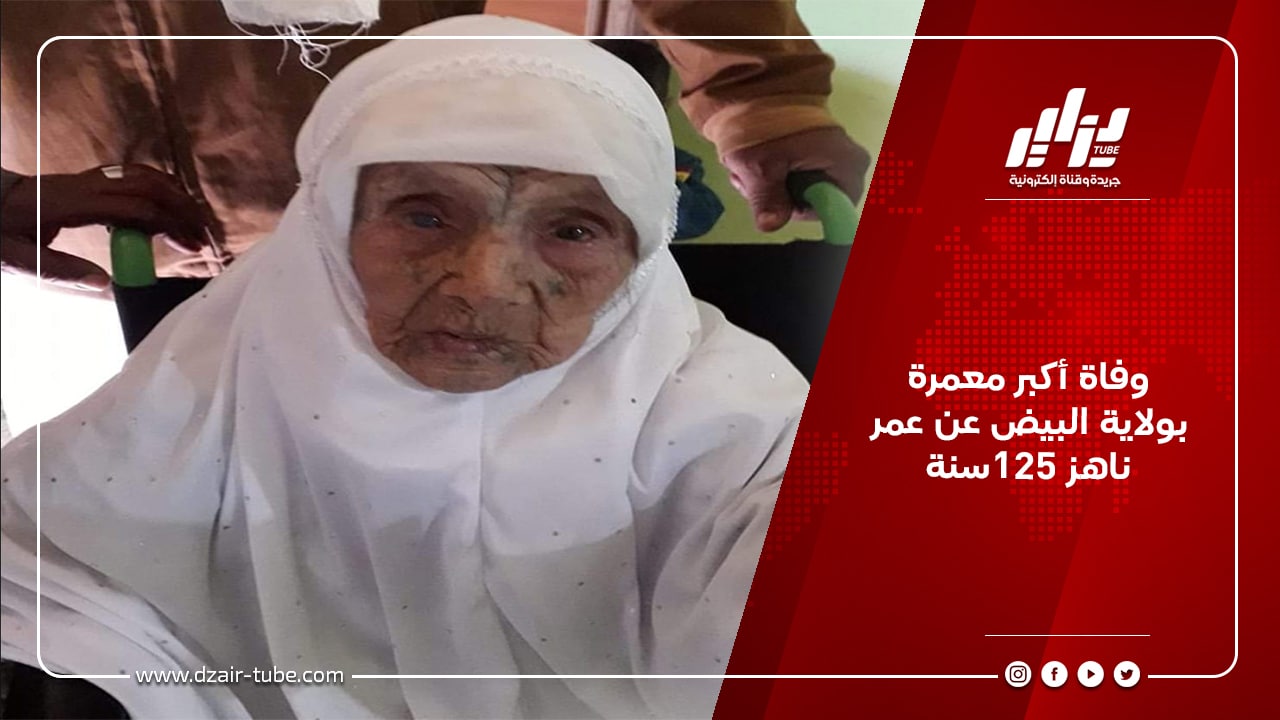 وفاة أكبر معمرة بولاية البيض عن عمر ناهز 125سنة