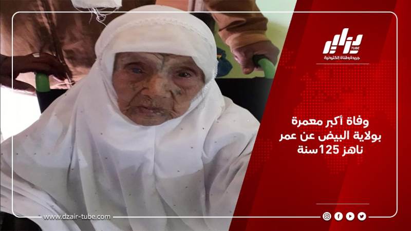 وفاة أكبر معمرة بولاية البيض عن عمر ناهز 125سنة