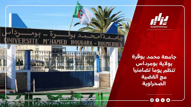 جامعة محمد بوقرة بولاية بومرداس تنظم يوما تضامنيا مع القضية الصحراوية