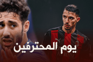 جميع مباريات اللاعبين المحترفين اليوم + توقيت كل مباراة