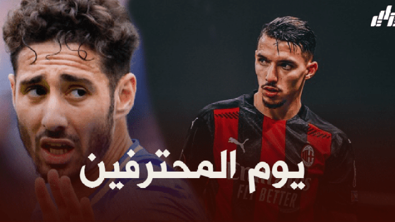 جميع مباريات اللاعبين المحترفين اليوم + توقيت كل مباراة