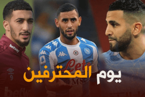 جميع مباريات اللاعبين المحترفين اليوم + توقيت كل مباراة