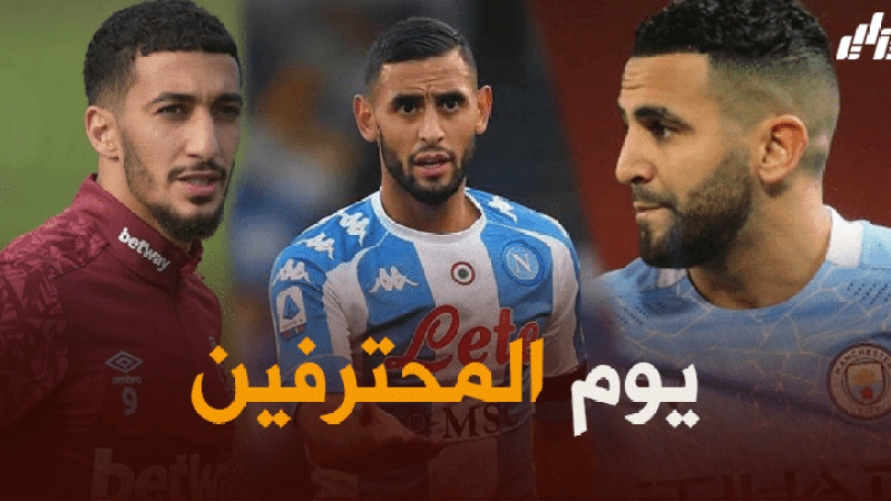 جميع مباريات اللاعبين المحترفين اليوم + توقيت كل مباراة