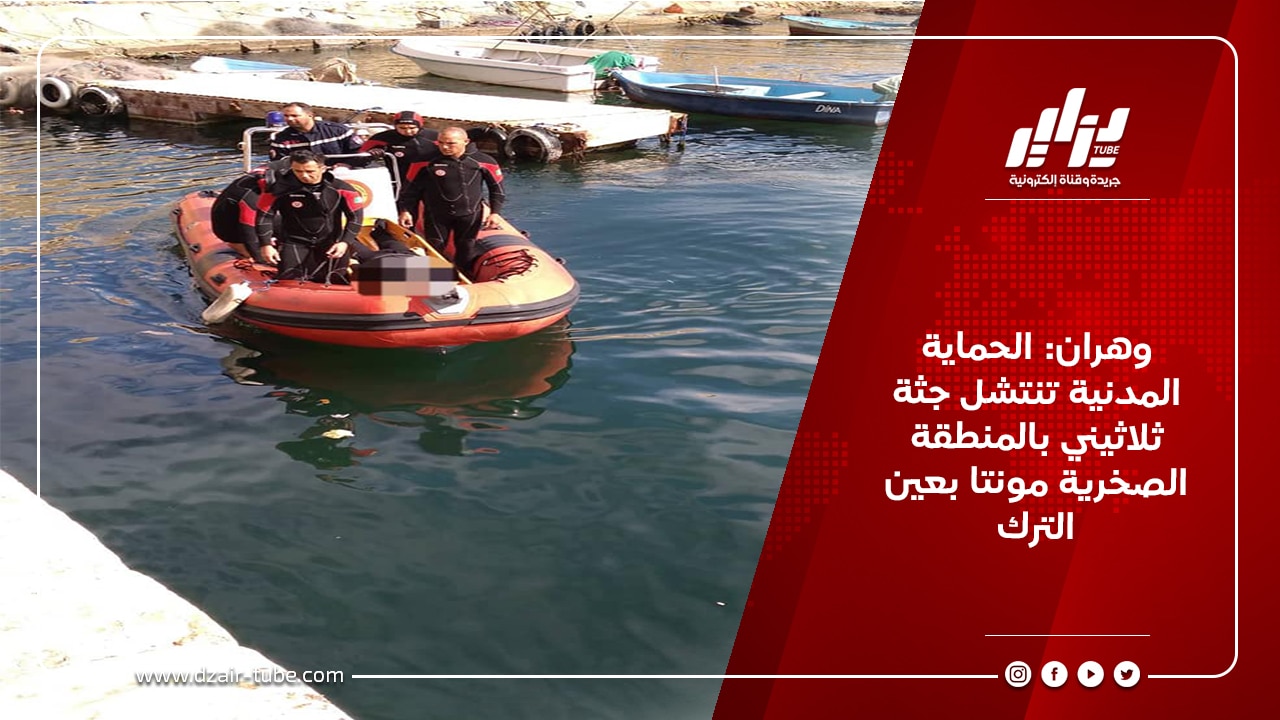 وهران: الحماية المدنية تنتشل جثة ثلاثيني بالمنطقة الصخرية مونتا بعين الترك