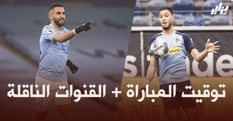 توقيت مباراة مانشستر سيتي و بوروسيا مونشغلادباخ + القنوات الناقلة